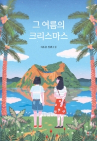 그 여름의 크리스마스